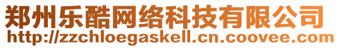 鄭州樂酷網絡科技有限公司