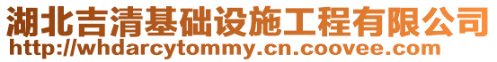 湖北吉清基礎(chǔ)設(shè)施工程有限公司