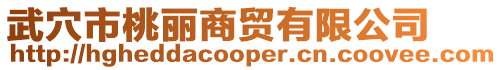 武穴市桃麗商貿有限公司