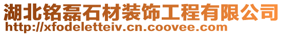湖北銘磊石材裝飾工程有限公司