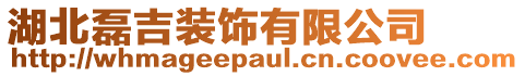 湖北磊吉裝飾有限公司