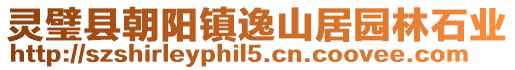 靈璧縣朝陽鎮逸山居園林石業