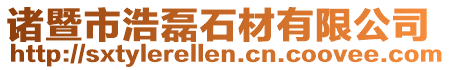 諸暨市浩磊石材有限公司