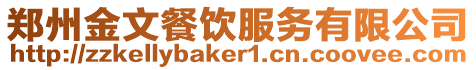 鄭州金文餐飲服務(wù)有限公司