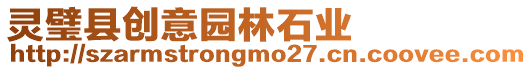 靈璧縣創(chuàng)意園林石業(yè)