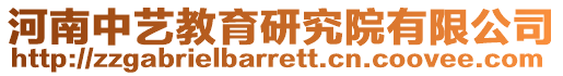 河南中藝教育研究院有限公司
