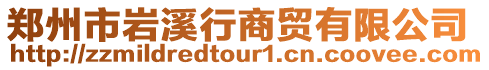 鄭州市巖溪行商貿(mào)有限公司
