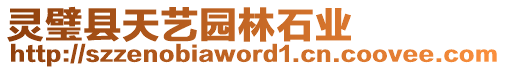 靈璧縣天藝園林石業