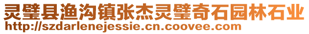 靈璧縣漁溝鎮(zhèn)張杰靈璧奇石園林石業(yè)