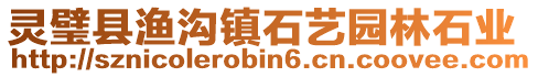靈璧縣漁溝鎮(zhèn)石藝園林石業(yè)