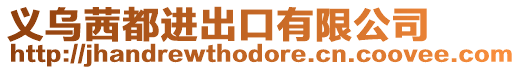 義烏茜都進(jìn)出口有限公司