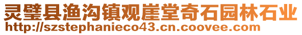 靈璧縣漁溝鎮觀崖堂奇石園林石業