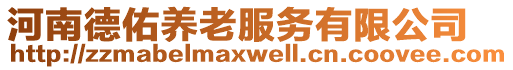河南德佑養(yǎng)老服務(wù)有限公司