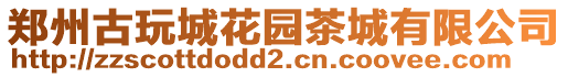 鄭州古玩城花園茶城有限公司