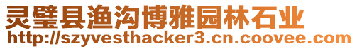 靈璧縣漁溝博雅園林石業