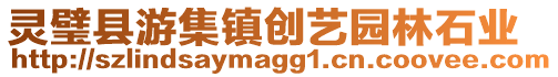 靈璧縣游集鎮創藝園林石業