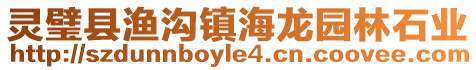 靈璧縣漁溝鎮海龍園林石業