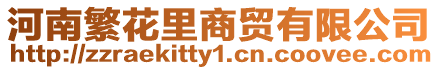 河南繁花里商貿有限公司