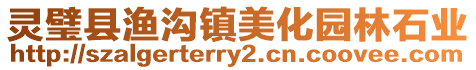 靈璧縣漁溝鎮美化園林石業