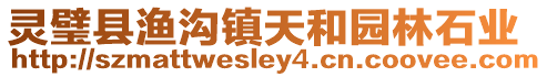 靈璧縣漁溝鎮天和園林石業