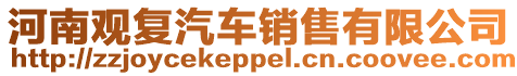 河南觀復(fù)汽車銷售有限公司