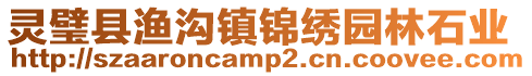 靈璧縣漁溝鎮錦繡園林石業
