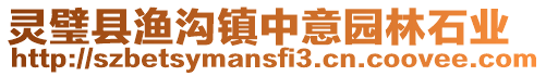 靈璧縣漁溝鎮中意園林石業