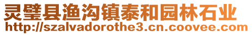 靈璧縣漁溝鎮泰和園林石業