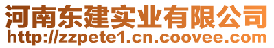 河南東建實業有限公司
