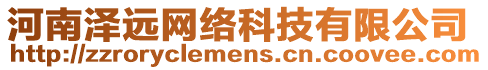 河南澤遠(yuǎn)網(wǎng)絡(luò)科技有限公司