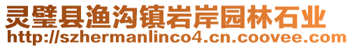 靈璧縣漁溝鎮巖岸園林石業