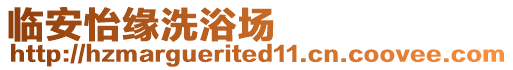 臨安怡緣洗浴場(chǎng)