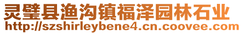 靈璧縣漁溝鎮(zhèn)福澤園林石業(yè)