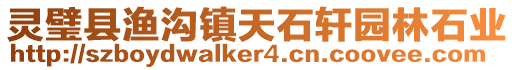靈璧縣漁溝鎮天石軒園林石業