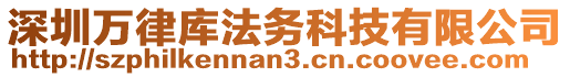 深圳萬律庫法務(wù)科技有限公司