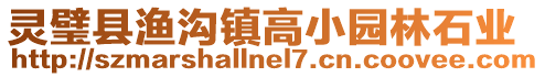 靈璧縣漁溝鎮(zhèn)高小園林石業(yè)