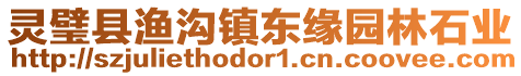 靈璧縣漁溝鎮東緣園林石業