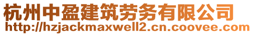 杭州中盈建筑勞務有限公司
