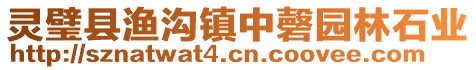 靈璧縣漁溝鎮(zhèn)中磬園林石業(yè)