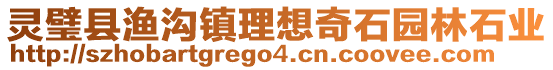 靈璧縣漁溝鎮理想奇石園林石業