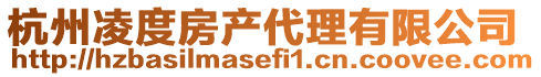 杭州凌度房產(chǎn)代理有限公司