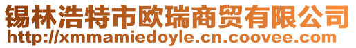 錫林浩特市歐瑞商貿有限公司