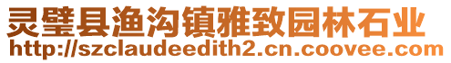靈璧縣漁溝鎮(zhèn)雅致園林石業(yè)