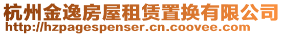 杭州金逸房屋租賃置換有限公司
