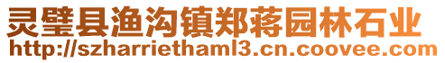 靈璧縣漁溝鎮鄭蔣園林石業