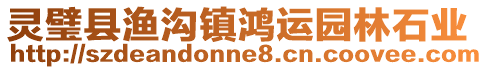 靈璧縣漁溝鎮(zhèn)鴻運(yùn)園林石業(yè)