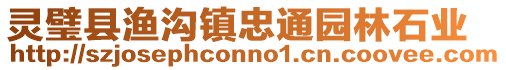 靈璧縣漁溝鎮忠通園林石業