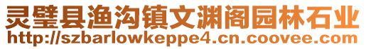 靈璧縣漁溝鎮文淵閣園林石業