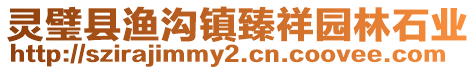 靈璧縣漁溝鎮(zhèn)臻祥園林石業(yè)