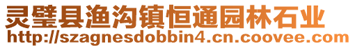 靈璧縣漁溝鎮恒通園林石業